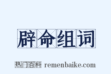 辟命组词是什么意思的图片